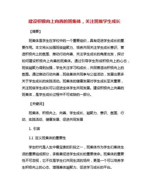建设积极向上向善的班集体,关注班级学生成长