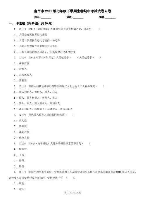 南平市2021版七年级下学期生物期中考试试卷A卷