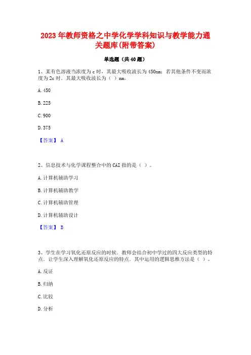 2023年教师资格之中学化学学科知识与教学能力通关题库(附带答案)