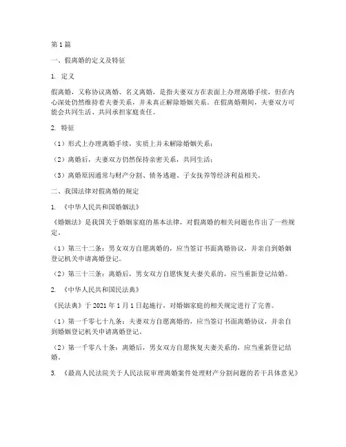 假离婚_法律规定(3篇)