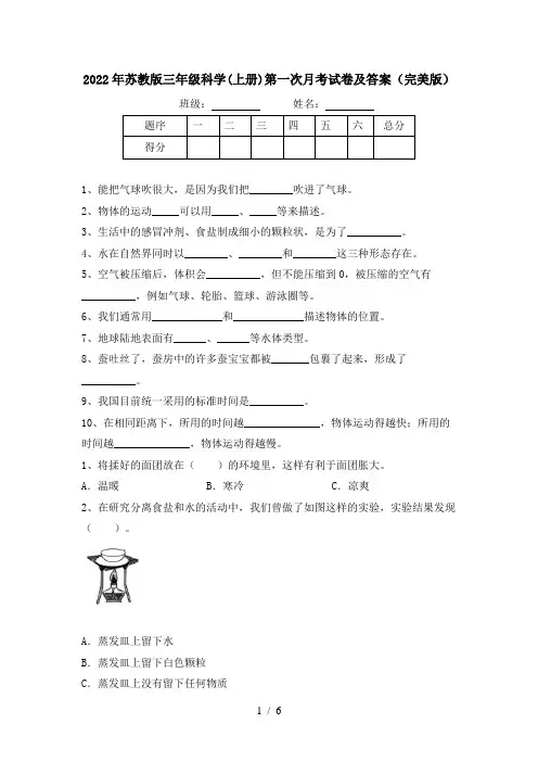 2022年苏教版三年级科学(上册)第一次月考试卷及答案(完美版)