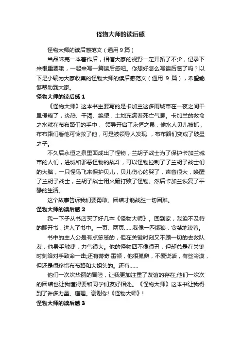 怪物大师的读后感范文（通用9篇）
