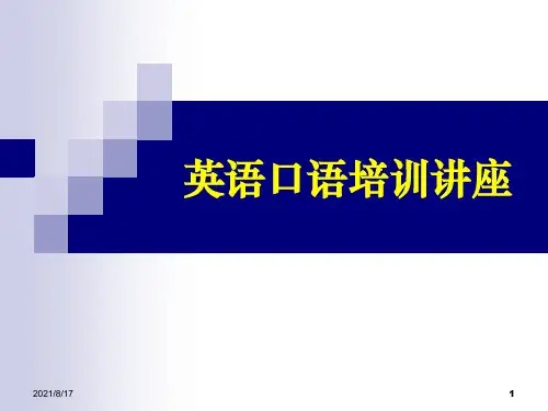英语口语培训讲座PPT
