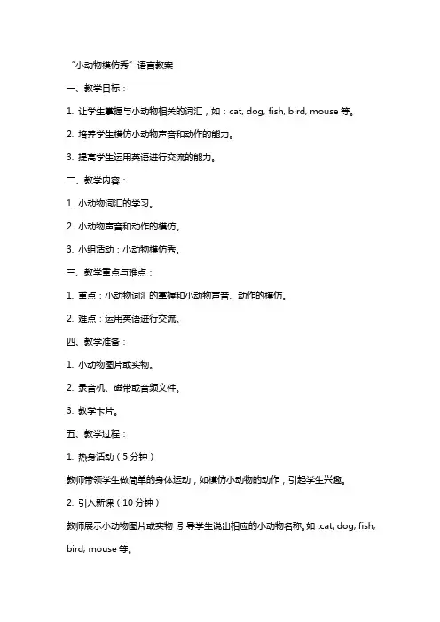 “小动物模仿秀”语言教案