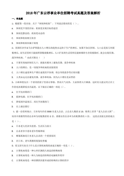 2018年广东云浮事业单位招聘考试真题附答案