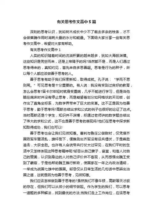 有关思考作文高中5篇