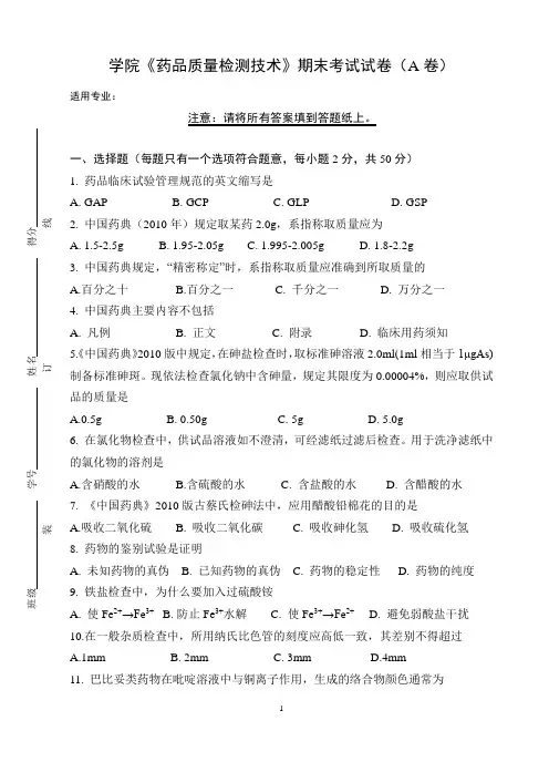 《药品质量检测技术》期末考试试卷