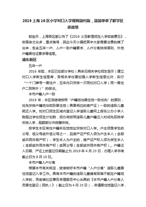 2019上海16区小学对口入学规则简约版，简简单单了解学区房政策