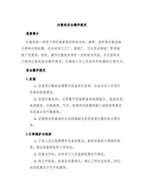 打散机安全操作规定
