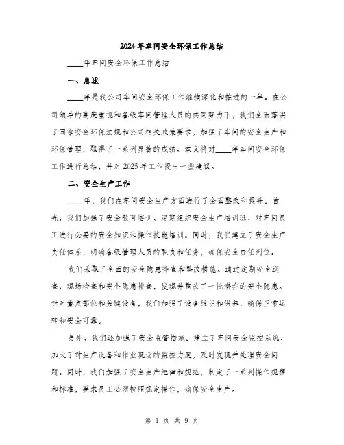 2024年车间安全环保工作总结（三篇）