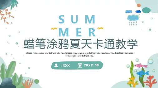蜡笔涂鸦可爱卡通夏季教学班会通用PPT模板