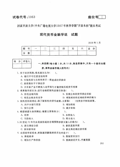 2017年秋季-2019年秋季国家开放大学试题及答案解析(金融学-现代货币金融学说1063)