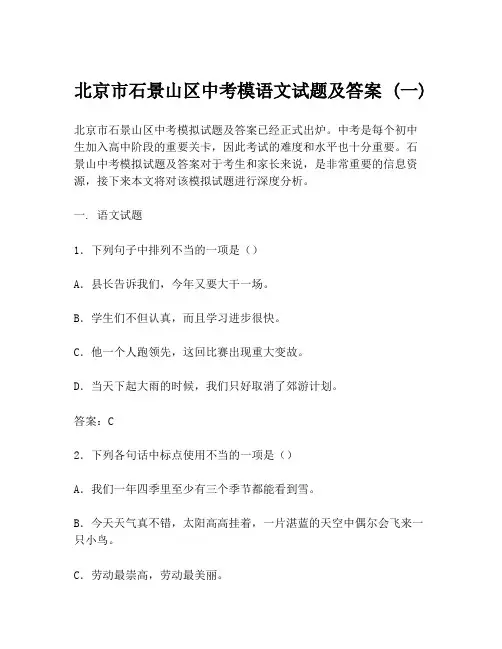 北京市石景山区中考模语文试题及答案 (一)
