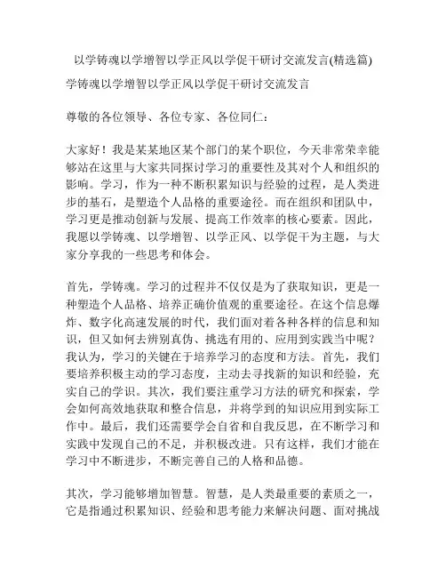 以学铸魂以学增智以学正风以学促干研讨交流发言(精选篇)