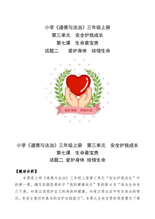 部编人教版小学道德与法治三年级上册《第三单元安全护我成长7生命最宝贵》公开课获奖教案_1