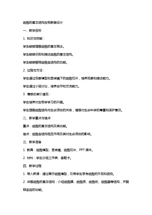 细胞的基本结构生物教案设计