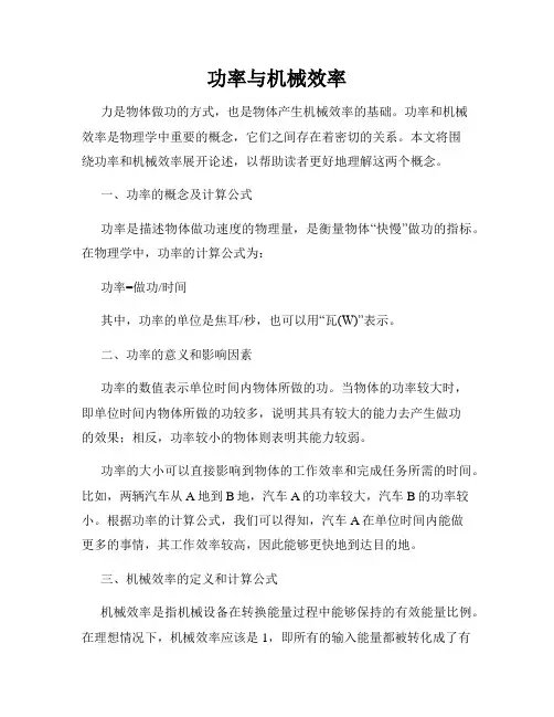 功率与机械效率