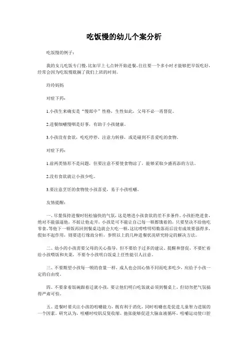 吃饭慢的幼儿个案分析