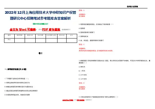 2022年12月上海应用技术大学中欧知识产权管理研究中心招聘笔试参考题库含答案解析