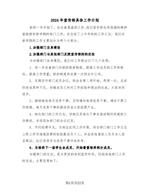 2024年宣传部具体工作计划(三篇)