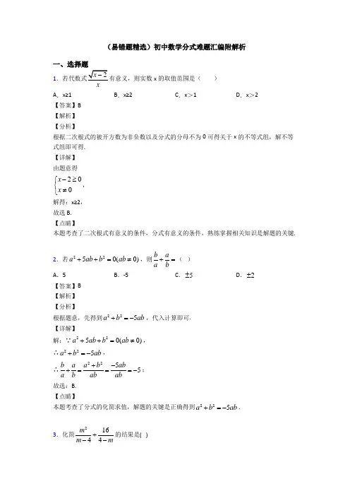 (易错题精选)初中数学分式难题汇编附解析