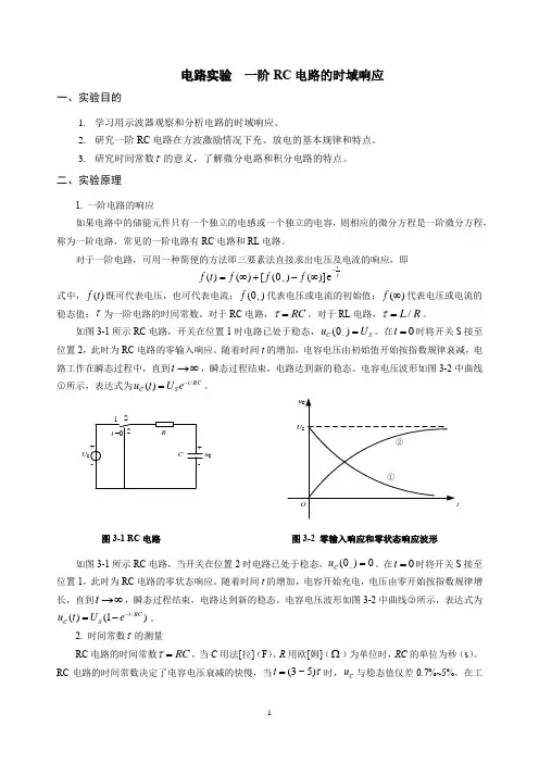 电路实验指导书   一阶RC电路的时域响应