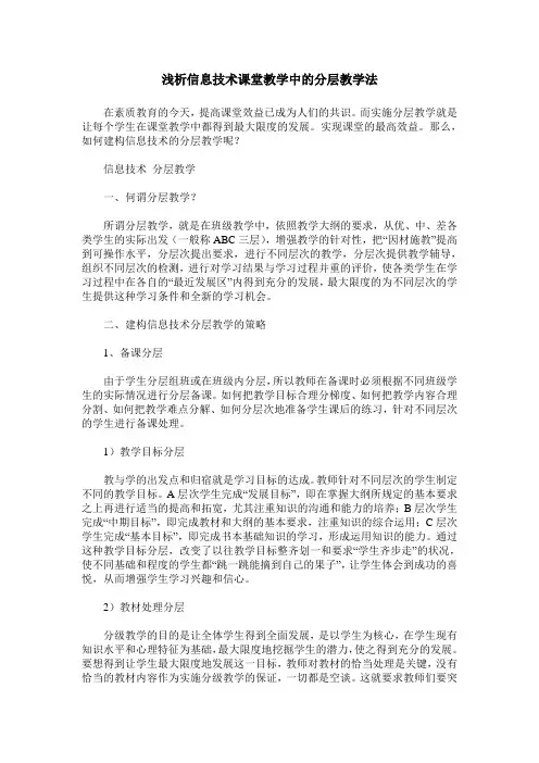 浅析信息技术课堂教学中的分层教学法