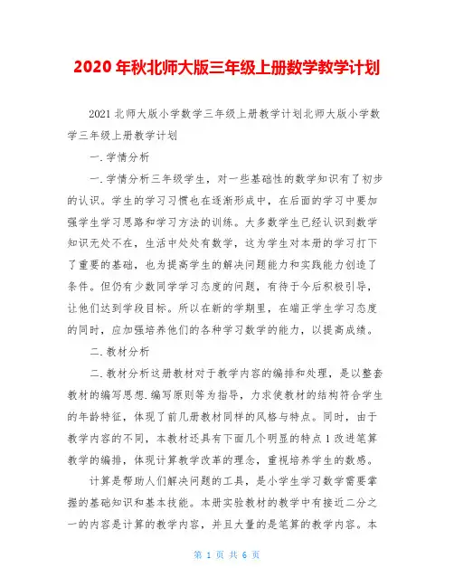 2020年秋北师大版三年级上册数学教学计划