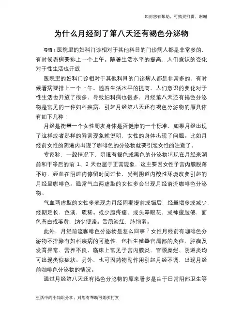 为什么月经到了第八天还有褐色分泌物