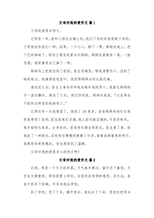 写父母对自己爱的一件事作文