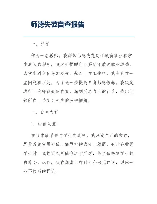 师德失范自查报告