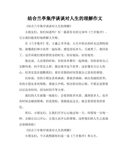 结合兰亭集序谈谈对人生的理解作文