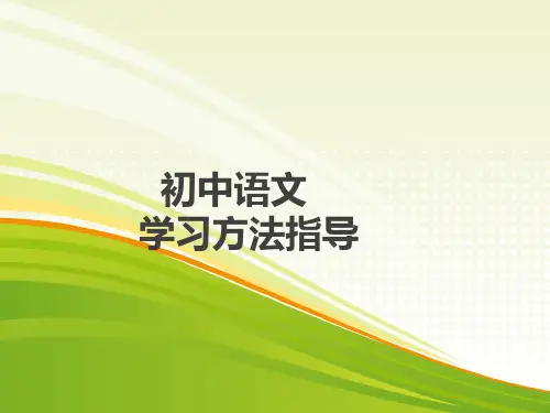 语文学习方法指导精选课件PPT