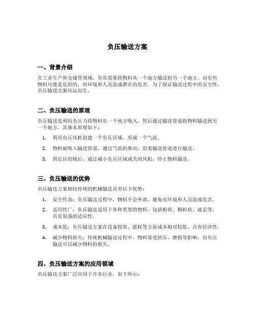 负压输送方案