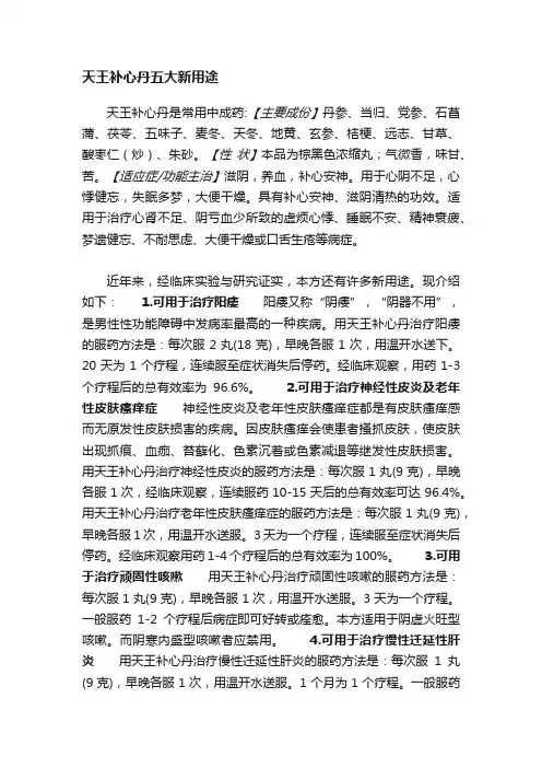 天王补心丹五大新用途