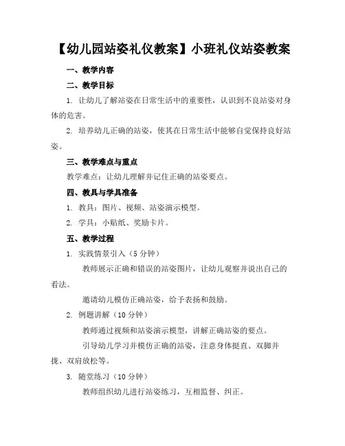 【幼儿园站姿礼仪教案】小班礼仪站姿教案