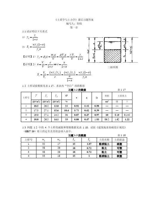 同济大学-《土质学与土力学》课后习题答案