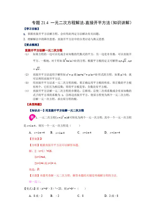 人教版九年级数学上同步练习卷：214 一元二次方程解法-直接开平方法(知识讲解)(人教版)