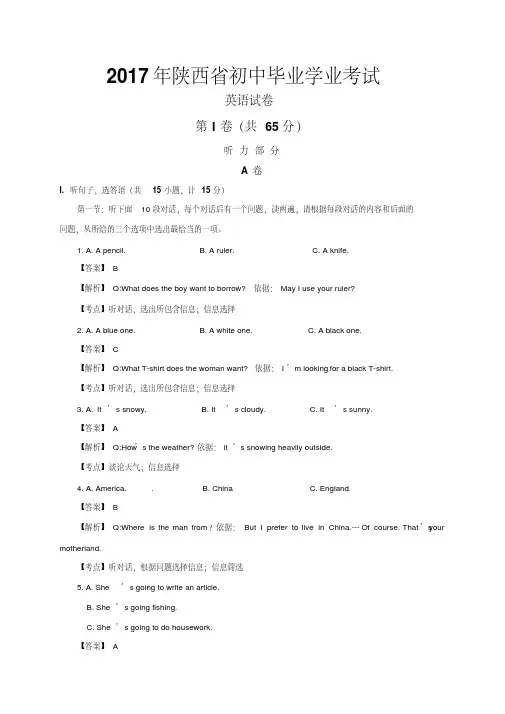 陕西省2017年中考英语解析卷