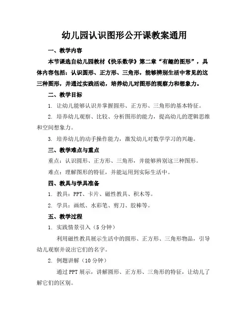 幼儿园认识图形公开课教案通用