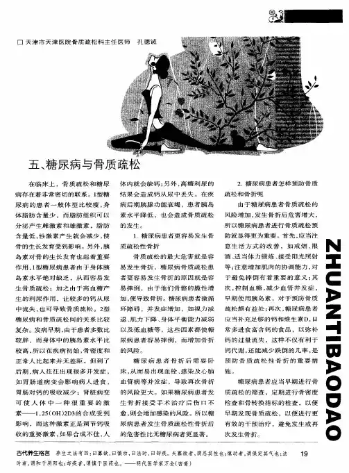 防治骨质疏松症--五、糖尿病与骨质疏松