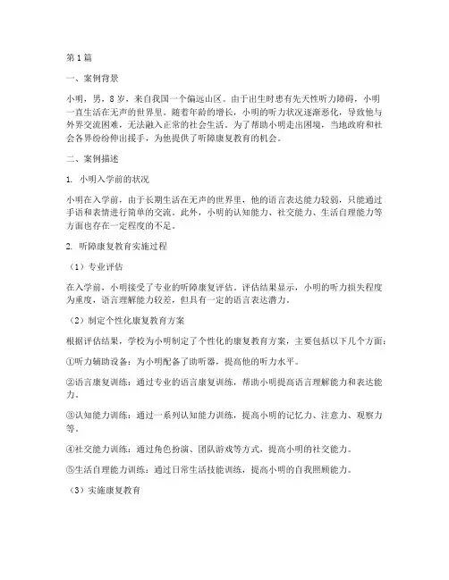 听障康复教育案例范文(2篇)