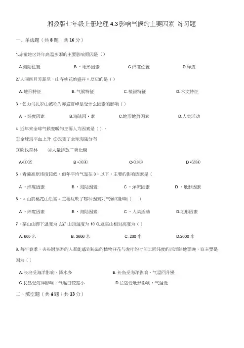 湘教版七年级上册地理43影响气候的主要因素练习题.docx