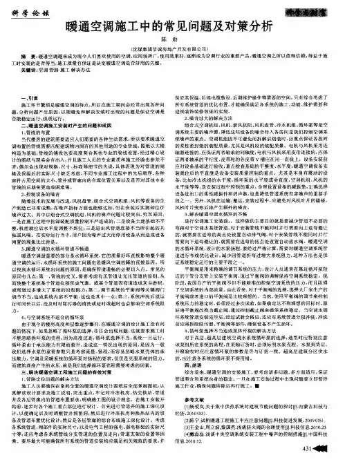 暖通空调施工中的常见问题及对策分析