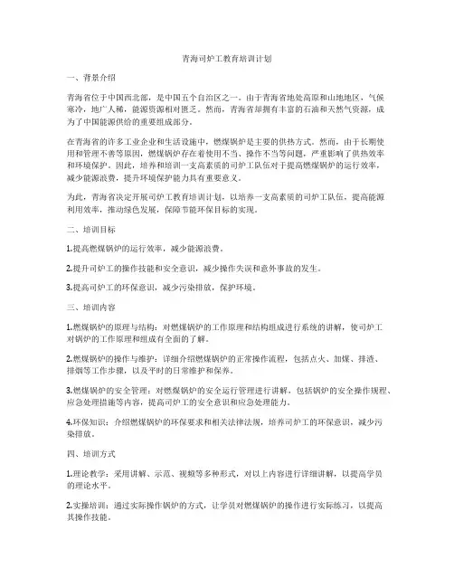 青海司炉工教育培训计划
