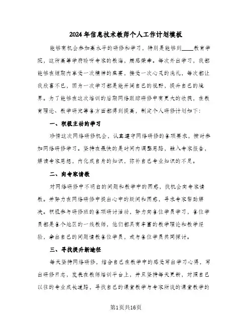 2024年信息技术教师个人工作计划模板（五篇）