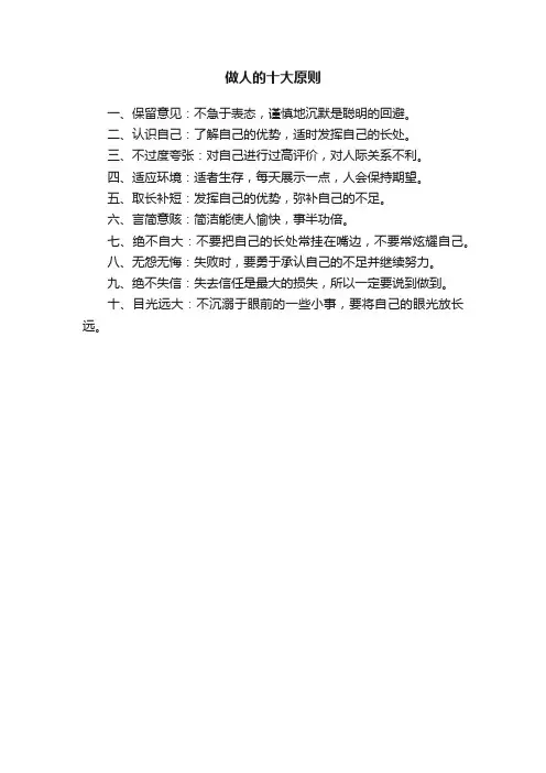 做人的十大原则