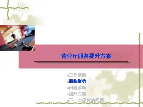 中国移动营业厅服务提升方案