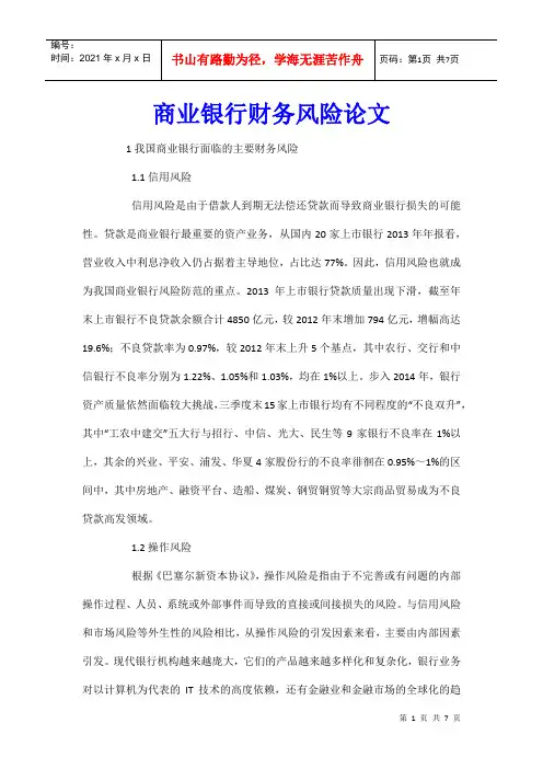 商业银行财务风险论文