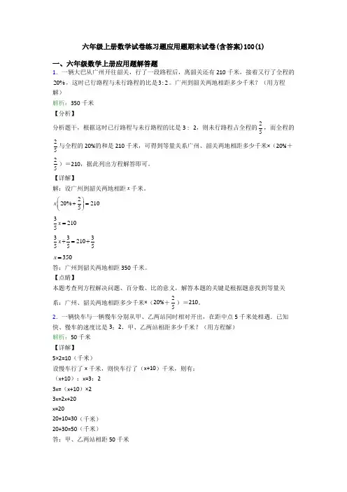 六年级上册数学试卷练习题应用题期末试卷(含答案)100(1)